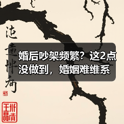 婚后吵架频繁?这2点没做到,婚姻难维系(图2) 婚后吵架频繁?这2点没做到,婚姻难维系(图2)