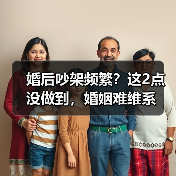 婚后吵架频繁?这2点没做到,婚姻难维系(图3) 婚后吵架频繁?这2点没做到,婚姻难维系(图3)