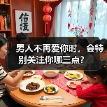 男人不再爱你时，会特别关注你哪三点？(图2)