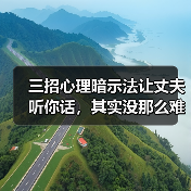 三招心理暗示法让丈夫听你话，其实没那么难(图4)