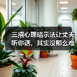 三招心理暗示法让丈夫听你话，其实没那么难(图2)