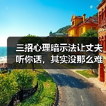 三招心理暗示法让丈夫听你话，其实没那么难(图3)
