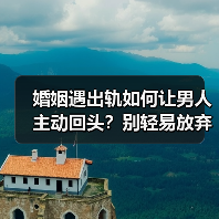 婚姻遇出轨如何让男人主动回头？别轻易放弃这段婚姻(图4)
