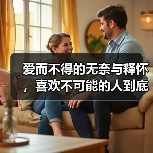 爱而不得的无奈与释怀，喜欢不可能的人到底是什么感受？(图4)