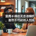 爱而不得的无奈与释怀，喜欢不可能的人到底是什么感受？(图2)