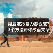 男朋友冷暴力怎么破？3个方法帮你改善关系(图4)
