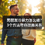 男朋友冷暴力怎么破？3个方法帮你改善关系(图3)