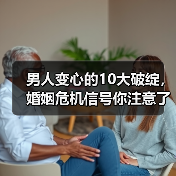 男人变心的10大破绽,婚姻危机信号你注意了吗?(图3) 男人变心的10大破绽,婚姻危机信号你注意了吗?(图3)