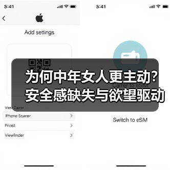 为何中年女人更主动？安全感缺失与欲望驱动解析(图4)