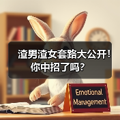 渣男渣女套路大公开！你中招了吗？(图4)