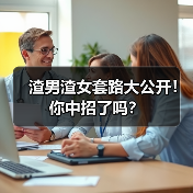 渣男渣女套路大公开！你中招了吗？ - 辰飞雨恋来情感网