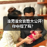 渣男渣女套路大公开！你中招了吗？(图2)