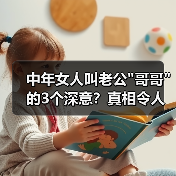 中年女人叫老公哥哥的3个深意？真相令人意外(图3)