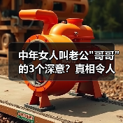 中年女人叫老公哥哥的3个深意？真相令人意外(图1)