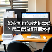 婚外情上位后为何离婚？第三者婚姻真相大揭秘(图4)