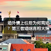 婚外情上位后为何离婚？第三者婚姻真相大揭