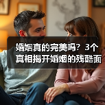婚姻真的完美吗？3个真相揭开婚姻的残酷面(图4)
