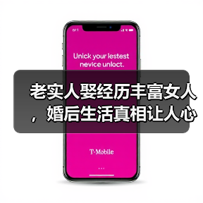 老实人娶经历丰富女人，婚后生活真相让人心