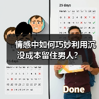 情感中如何巧妙利用沉没成本留住男人？(图4)