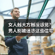 女人越大方越没感觉？男人别被迷惑这些信号