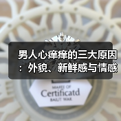 男人心痒痒的三大原因:外貌、新鲜感与情感疏离(图3) 男人心痒痒的三大原因:外貌、新鲜感与情感疏离(图3)