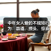 中年女人爱的不规矩行为:霸道、摸头、惊喜(图3) 中年女人爱的不规矩行为:霸道、摸头、惊喜(图3)