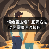 情绪表达难？正确方法助你掌握沟通技巧(图3)