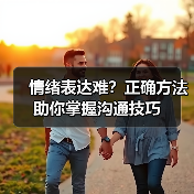 情绪表达难？正确方法助你掌握沟通技巧(图4)