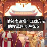 情绪表达难？正确方法助你掌握沟通技巧 - 辰飞雨恋来情感网