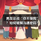 男友总说“你不懂我”？如何破解沟通密码？ - 辰飞雨恋来情感网