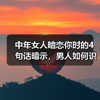 中年女人暗恋你时的4句话暗示,男人如何识别?(图3) 中年女人暗恋你时的4句话暗示,男人如何识别?(图3)