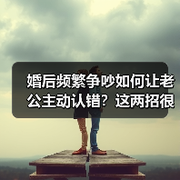婚后频繁争吵如何让老公主动认错？这两招很管用(图2)