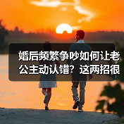 婚后频繁争吵如何让老公主动认错？这两招很管用(图4)