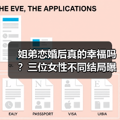 姐弟恋婚后真的幸福吗?三位女性不同结局曝光(图2) 姐弟恋婚后真的幸福吗?三位女性不同结局曝光(图2)