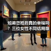 姐弟恋婚后真的幸福吗?三位女性不同结局曝光(图4) 姐弟恋婚后真的幸福吗?三位女性不同结局曝光(图4)