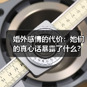 婚外感情的代价：她们的真心话暴露了什么？