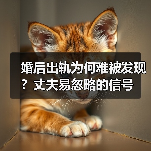 婚后出轨为何难被发现？丈夫易忽略的信号