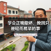 学会正确撒娇,挽回只是轻而易举的事(图4) 学会正确撒娇,挽回只是轻而易举的事(图4)