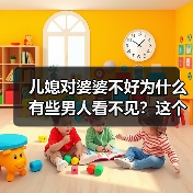 儿媳对婆婆不好为什么有些男人看不见?这个二婚的男人说大实话(图1) 儿媳对婆婆不好为什么有些男人看不见?这个二婚的男人说大实话(图1)