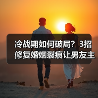 冷战期如何破局?3招修复婚姻裂痕让男友主动回心转意(图3) 冷战期如何破局?3招修复婚姻裂痕让男友主动回心转意(图3)