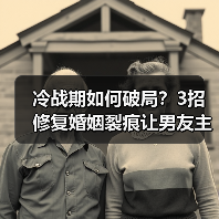 冷战期如何破局?3招修复婚姻裂痕让男友主动回心转意(图1) 冷战期如何破局?3招修复婚姻裂痕让男友主动回心转意(图1)