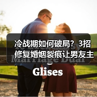 冷战期如何破局?3招修复婚姻裂痕让男友主动回心转意(图4) 冷战期如何破局?3招修复婚姻裂痕让男友主动回心转意(图4)