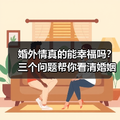 婚外情真的能幸福吗?三个问题帮你看清婚姻真相(图2) 婚外情真的能幸福吗?三个问题帮你看清婚姻真相(图2)