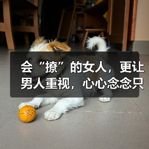 会“撩”的女人,更让男人重视,心心念念只有你(图3) 会“撩”的女人,更让男人重视,心心念念只有你(图3)