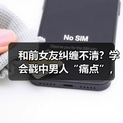 和前女友纠缠不清？学会戳中男人“痛点”，他才会老实待在你身边(图3)