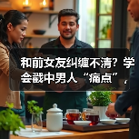 和前女友纠缠不清？学会戳中男人“痛点”，他才会老实待在你身边(图4)