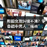 和前女友纠缠不清？学会戳中男人“痛点”，他才会老实待在你身边(图1)