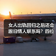女人出轨回归之后还会跟旧情人联系吗?四位女人说出了实话(图1) 女人出轨回归之后还会跟旧情人联系吗?四位女人说出了实话(图1)