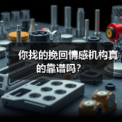 你找的挽回情感机构真的靠谱吗?(图1) 你找的挽回情感机构真的靠谱吗?(图1)