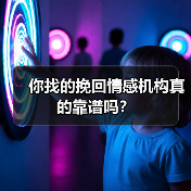 你找的挽回情感机构真的靠谱吗?(图3) 你找的挽回情感机构真的靠谱吗?(图3)